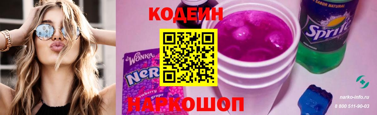 Кодеиновый сироп Lean Purple Drank  Кодеин Purple Drank  Вход с VPN  Брянск 